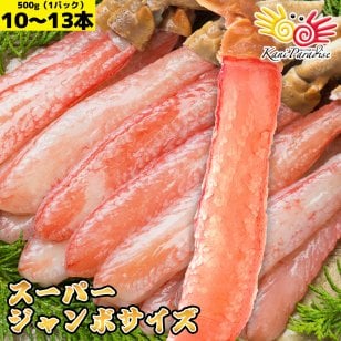 生ずわいがに 棒肉 ポーション スーパージャンボサイズ 総重量500g 500gあたり10-15本入 ズワイガニ 蟹しゃぶ 刺身 ギフト 贈り物 お祝い お中元 夏ギフト