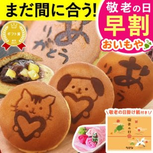 ＼早割！9/8の16時まで／ 敬老の日 プレゼント ギフト どら焼き どらやき 詰め合わせ 感謝 ありがとう メッセ―ジ 動物 犬 猫 かわいい 送料無料 スイーツ お菓子 和菓子 焼き菓子 食べ物 和風 おしゃれ 40代 50代 60代 70代 80代 2000円 3000円 変わり種 もらって嬉しい センスがいい まとめて 誕生日プレゼント 安い 誕生日 会社 親 早割 おいもや