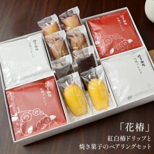 【送料無料】花椿～ドリップ珈琲と焼き菓子のギフト