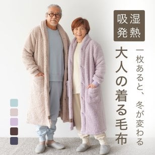 もこもこ 着る毛布 男女兼用 フード無し 軽い 両面起毛 あったか あたたかい ルームウェア ガウン 部屋着 防寒 冬 誕生日 プレゼント 結婚記念日 還暦 退職祝い 定年 古希 喜寿 傘寿 米寿 卒寿 白寿 百寿 母 父 両親 妻 夫 義父 義母 シニア おばあちゃん おじいちゃん 祖父 祖母 女性 男性 実用的 50代 60代 70代 80代 【敬老の日 ギフトにも】