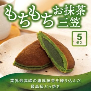 茶寮翠泉｜もちもちお抹茶三笠（5個入り） 京都 宇治 抹茶  こしあん どら焼き スイーツ 菓子 和菓子  個包装 常温 お取り寄せ 贈り物 プレゼント ギフト お祝い 内祝い 母の日 誕生日 御供 還暦祝い 敬老の日 退職祝い
