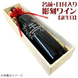 【名入れ】彫刻ワイン 輸入ワイン 誕生日 プレゼント【木箱入り】【ラッピング無料】【選べるデザイン】
