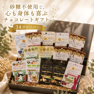 【送る方の健康を一番に考えた低糖質チョコ】無添加 低GI プロテイン入り。贅沢詰め合わせ14種アソート ビーガンスイーツ マタニティー 父の日 母の日 敬老の日 バレンタイン ホワイトデー おすすめ ギフト 出産祝 退院祝 送料無料