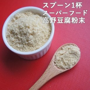 高野豆腐粉末 80ｇメール便 粉豆腐 凍り豆腐 こうや豆腐 凍み豆腐 パウダー 粉末 大豆 ポイント消化 離乳食 レジスタントタンパク 名医のTHE太鼓判 粉豆腐 粉とうふ 高野豆腐の粉  即痩せ 即やせ 母の日