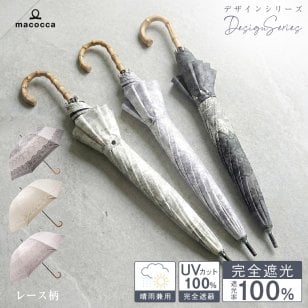 【ギフトラッピング＆送料無料】【2026新作】100％完全遮光 日傘/雨傘/晴雨兼用傘 ブラックコーティング 竹製ハンドル バンブーハンドル ショート傘 レース柄 親骨50cm