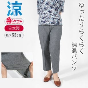 【純日本製】 シニアファッション ボトムス 柔らかゴム おりなすとちお  ゆったり らくらく 綿混 パンツ 股下55cm 【9389】