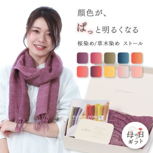 自然の草木で染めたストール