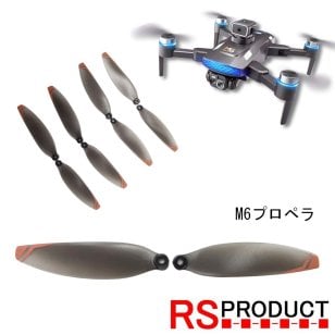 M6用 プロペラ1機分 正規純正品 RSプロダクト プロペラ ドローンパーツ アクセサリ 予備 修理 飛行機 マルチコプター スペア P-M6