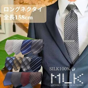 ギフト プレゼント 長いネクタイ/首の太い方/背の高い方用/超ロングネクタイ/160cm/MICHIKO LONDON/シルク100%の高品質/ L-MLK521set
