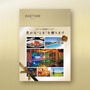【無期限/帯付】旅行カタログギフト EXETIME GOLD（エグゼタイム ゴールド）温泉プレゼント 旅行プレゼント