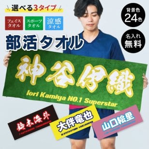 S7 名入れ 部活タオル《和文字》(タオル フェイスタオル 名入れタオル スポーツタオル スポーツ 涼感タオル 冷感タオル 部活 クラブ チーム 体育祭 卒団記念 記念品 卒業 イベント 試合 観戦 応援 部活タオル オリジナル フルカラー プリント)