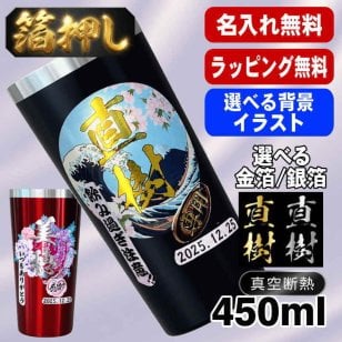 箔押し 名入れ タンブラー プレゼント 真空断熱 保温 保冷 ステンレス 名前入り ステンレスタンブラー プリント 印刷 印字 グラス コップ おしゃれ ビールグラス 父の日 母の日 還暦祝い 退職 誕生日 結婚祝い 昇進 無料 ラッピング 記念品 送別会 敬老の日 カラー ネーム入れ 男性 女性 バースデー ギフト 黒 赤 単品 450 ml 背景/イラスト入り HI24