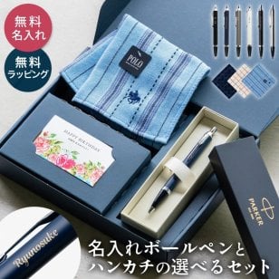 名入れ ボールペン パーカー PARKER POLO ハンカチ セット 高級 ギフトセット ボックス入り 名入れ無料 名前入れ プレゼント 就職祝い 入学祝い 卒業祝い 退職祝い 誕生日 還暦祝い 男性 女性 先生 ギフト 即日発送 ラッピング無料 父の日 2026 プレゼント