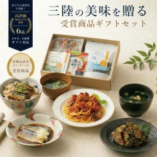 宮城三陸受賞セット 詰め合わせ 煮魚惣菜 パスタソース 味噌汁 塩スープ 青なんばんみそっこ胡瓜 名立たる品評会やコンクール受賞商品 常温 食品 おつまみ おかず お取り寄せグルメ ギフト 敬老の日 お歳暮 贈り物 宮城 三陸 海の幸