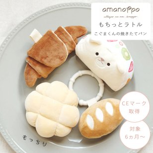 amanoppo あまのっぽ もちっとラトル こぐまくんの焼きたてパン | どうぶつ 動物 アニマル ガラガラ おままごと パン屋さん 布製 洗濯 洗える 赤ちゃん ベビー