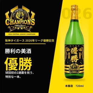 阪神タイガース グッズ 2026年リーグ優勝記念ラベル酒「勝利の美酒 優勝」 720ml