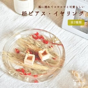  枡ピアス・イヤリング【マス/枡/升/アクセサリー/木製/軽量/和装/洋装】