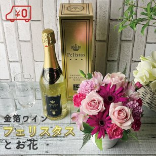 花材おまかせアレンジメントS＆金箔スパークリングワイン "フェリスタス" セット【送料無料】【名札・メッセージカード無料】 ■生花 ワイン■
