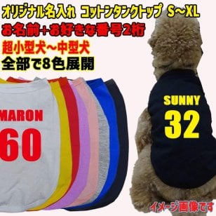 愛犬の名入れが出来るワンちゃん用 背番号 ユニフォーム風 犬用 コットンタンクトップ！ 犬服 超小型犬～中型犬 S～XL  8色展開 メール便送料無料 【返品、交換、キャンセル不可】