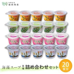[カップスープ4種詰め合わせ 各5個(計20個)] 生もずく あおさ 生あかもく 絹もづく 送料無料 海藻 カップスープ 常温保存 健康 美容 免疫 ダイエット ヘルシー ギフト 血圧 食物繊維 ミネラル もずく スープ 生もづく プレゼント お取り寄せ 手土産 お土産 人気 ギフト その他魚介類・水産加工品