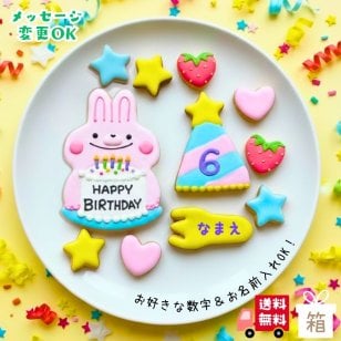 ＼送料無料／アイシングクッキー パーティーうさぎさん［★パーティー うさぎさん(11)］ クッキー プレゼント ギフト 詰め合わせ 誕生日 100日 名入れ 文字入れ かわいい お菓子 ケーキデコレーション ケーキトッピング 動物 バースデー