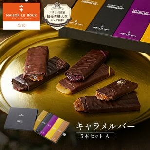 【TV紹介】MAISON LE ROUX キャラメルバー 5本セットA メゾン・ルルー 塩バターキャラメル キャラメルギフト チョコレート 詰め合わせ 個包装 フランス直輸入 秋ギフト 誕生日 プレゼント 手土産 お返し お礼 ラッピング