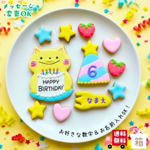 ＼送料無料／アイシングクッキー パーティーねこさん［★パーティー ねこさん(11)］ クッキー プレゼント ギフト 詰め合わせ 誕生日 100日 名入れ 文字入れ かわいい お菓子 ケーキデコレーション ケーキトッピング 動物 バースデー