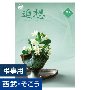 香典返し カタログギフト ごっつお便 MAコース グルメ 弔事 お悔み 返礼 忌明け 満中陰志 お供え 御供 供養 彼岸 粗品 贈り物 詰合せ 香典返し 初盆 お盆 お彼岸 御供 お供え物 粗供養 御仏前 御霊前 法要 仏事 新盆 新盆見舞い 法事 法事引出物 贈答品 粗品 粗菓 おもたせ 菓子折り
