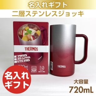 サーモスジョッキ スパークリングレッド 720mL 名入れ ギフト 還暦祝い 退職祝い 父の日 母の日 誕生日 結婚 慶寿 お祝い