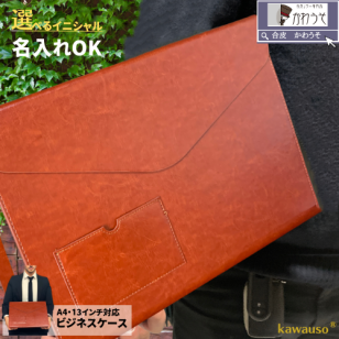 【A4 かため ビジネスケース 横型 13インチ ノートパソコン対応 マグネット開閉】イニシャル名入れ(2文字まで)無料