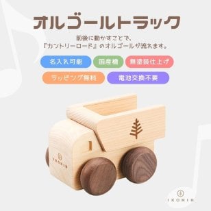 『オルゴールトラック』【木製玩具】【オルゴール】【出産祝い】【名入れ】木のおもちゃ,おもちゃ,音のなるおもちゃ,音楽,カントリーロード,ジブリ,国産檜,無塗装,出産祝いギフト,誕生日プレゼント,プレゼント,クリスマスプレゼント,クリスマス,0歳,1歳,2歳,送料無料,