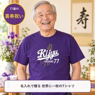 【名入れ対応】喜寿祝い｜新大リーグユニフォーム風「KIJYU77」Tシャツ（パープル）― 名前を入れた世界に一枚のプレゼント｜祖父 祖母 父 母 義父 義母｜誕生日 父の日 母の日 敬老の日 長寿祝い ギフト