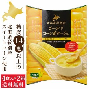 北海道ダイニングキッチン ゴールドコーンポタージュ (20g×4食入)×2箱セット コーンスープ 送料込 即席 インスタントスープ 即席スープ 粉末スープ コーンポタージュ コンポタ 母の日 人気