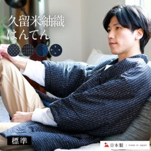 【送料無料】 久留米紬織 メンズ はんてん 半纏 おしゃれ 日本製 久留米 男性 暖かい 紬 標準 フリーサイズ 【 綿入れ 綿100 手作り 男性用 hanten 半天 袢纏 どてら 丹前 ちゃんちゃんこ 中綿 中わた ギフト プレゼント 】
