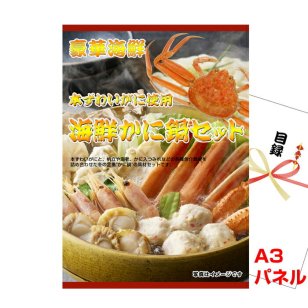 景品 パネル 目録 本ずわいがに使用 海鮮かに鍋セット A3景品パネル＆引換券付き目録 zwi290 二次会 目録 ビンゴ 結婚式二次会 抽選会