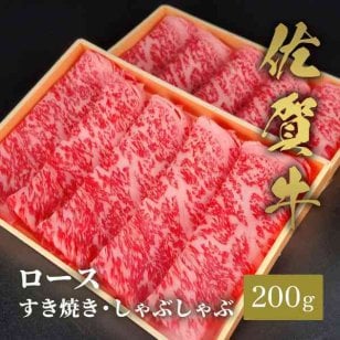 佐賀牛 ロース すき焼き しゃぶしゃぶ 200g 高級 牛肉 国産 和牛 ブランド牛 霜降り A5等級 艶さし 贅沢 お肉 ギフト プレゼント 贈答用 お祝い 内祝い お中元 お歳暮 冷凍