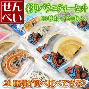 南部せんべい 彩り バラエティーセット 20種類/20枚入り 送料無料