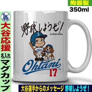 大谷翔平 デコピン グッズ マグカップ 名入れ おしゃれ かわいい 陶器製 350ml 大谷 オオタニ ドジャース MLB メジャーリーグ 野球 誕生日 父の日 母の日 プレゼント 男友達 女友達 ラッピング