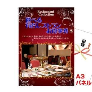景品 パネル 目録 選べる有名レストランお食事カタログ  【A3景品パネル＆引換券付き目録】（erc63） ビンゴ 結婚式二次会 抽選会