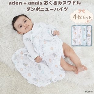 おくるみスワドル aden+anais ディズニー ダンボ ダンボニューハイツ 4枚セット ぞう 新生児 ガーゼ コットンモスリン 大判 112cm 多用途 ブランケット 授乳ケープ 専用ボックス入り 出産祝い 出産内祝い ベビーシャワー プレゼント 男の子 女の子 ギフト エイデンアンドアネイ