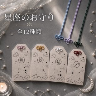 国産ヒノキの星座のお守り｜12星座から選べる木製お守り｜茂林寺祈祷済み｜名入れ対応