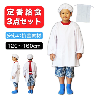 給食エプロン 3点セット 給食着 安心の抗菌素材 小学校 エプロン 給食 セット 120 130 140 150 160 給食帽子 巾着 白衣 ゴム付き 白 学校 子供 エプロン 送料無料