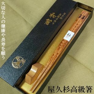 【名入れ】【箸 屋久杉 波 ねじり 単品 1膳 20cm 23cm 24cm 箸置き付 化粧箱入り 】国産 高級箸 屋久杉屋