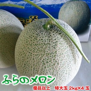 北海道富良野メロン 優品以上 特大2kg×4玉 送料無料 ※沖縄は送料別途加算