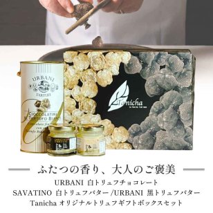 【ウルバーニ社】 白トリュフチョコレート 【サバティーノ社】白/黒トリュフバター 各30g セット(オリジナルギフトボックス付) 白トリュフ チョコレート バター ギフトボックス イタリア トリュフ お菓子 贈り物 ギフト プレゼント 誕生日 お祝い 内祝い お土産 夏ギフト 敬老の日 高級 ゴルフコンペ 景品