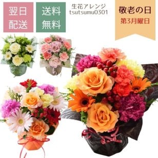 誕生日 花 即日発送　生花 フラワーアレンジメント フラワーギフト プレゼント 送料無料 色が選べる アレンジメント お礼 お祝い 展示会 発表会 お見舞い 楽屋花 退職祝い お彼岸 お供え ほんの気持ち プレゼント ギフト つつむ 土日発送