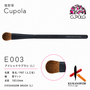 【名入れ】熊野筆メイクブラシセット【Cupola～キューポラ～】アイシャドウブラシ(L)　＊母の日 お誕生日  内祝い  ギフト お祝い 御祝い プレゼント お歳暮 お中元 ホワイトデーギフト　誕生日プレゼント　結婚記念日　成人式　卒業祝い　お礼　お返し　大学生 入学祝い 彼女  娘 姪 孫 妻 女性 女友達 もらって嬉しい クリスマス プレゼント 同僚 就職祝い 日本製　熊野筆
