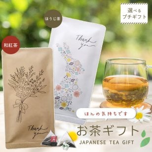 【 想いに合わせて選べるシール付き★ ほんの気持ち 】 お茶メール お年賀 お茶 ほうじ茶 和紅茶 プチギフト 退職 ご挨拶 お礼 転入 引越し ありがとう 結婚式 粗品 お茶ギフトセット 深蒸し茶 ほうじ茶 日本茶 お茶パック ティーパック 紅茶 個包装 かわいい おしゃれ