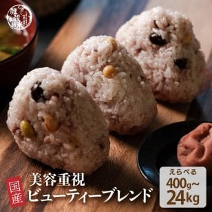 雑穀 雑穀米 国産 美容重視ビューティーブレンド【内容量が選べる400g~24kg】 無添加 無着色 定番サイズ 送料無料  ダイエット食品 置き換えダイエット