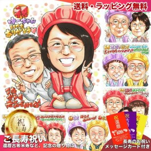 還暦祝い プレゼント 60歳 手描き 手書き 似顔絵 名入れ 送料無料｜赤いちゃんちゃんこ 父 母 祖父 祖母 両親 誕生日 記念品 オーダーメイド 世界に一つ 長寿祝い 六十歳 ギフト